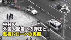 中共の外国人記者への弾圧と監視ドローンの実態