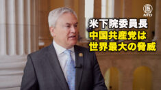 米下院委員長　中国共産党は世界最大の脅威