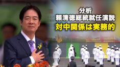 分析　頼清徳総統就任演説　対中関係は実務的