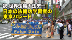 祝、世界法輪大法デー、日本の法輪功学習者の東京パレード