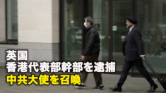 英国、香港代表部幹部を逮捕、中共大使を召喚