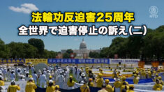 法輪功反迫害25周年 全世界で迫害停止の訴え（二）