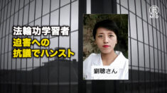 法輪功学習者 迫害への抗議でハンスト