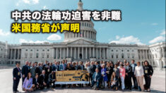 中共の法輪功迫害を非難　米国務省が声明