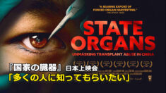 『国家の臓器』日本上映会：「多くの人に知ってもらいたい」