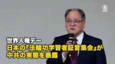 世界人権デー 日本の『法輪功学習者証言集会』が中共の実態を暴露