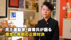 民主運動家・盛雪氏が語る信念と専制の正邪対決　