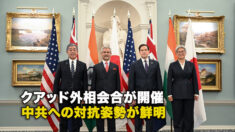 クアッド外相会合が開催 中共への対抗姿勢が鮮明