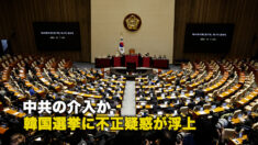 中共の介入か？ 韓国選挙に不正疑惑が浮上