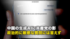 中国の生成AIに共産党の影 政治的に敏感な質問には答えず