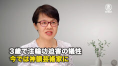 3歳で法輪功迫害の犠牲 今では神韻芸術家に