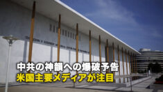 中共の神韻への爆破予告 米国主要メディアが注目