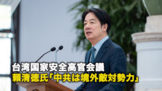 台湾国家安全高官会議 頼清徳氏「中共は境外敵対勢力」