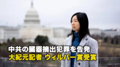 中共の臓器摘出犯罪を告発 大紀元記者 ウィルバー賞受賞