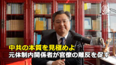 中共の本質を見極めよ 元体制内関係者が官僚の離反を促す