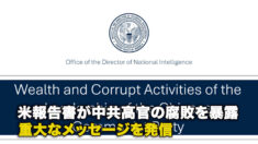 米報告書が中共高官の腐敗を暴露 重大なメッセージを発信