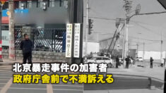 北京暴走事件の加害者 政府庁舎前で不満訴える