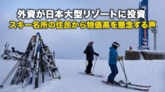 外資が日本大型リゾートに投資 スキー名所の住民から物価高を懸念する声