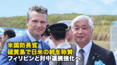 米国防長官 硫黄島で日米の絆を称賛 フィリピンと対中連携強化へ
