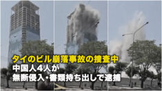 タイのビル崩落事故の捜査中 中国人4人が無断侵入・書類持ち出しで逮捕