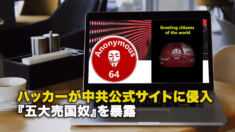 ハッカーが中共公式サイトに侵入 『五大売国奴』を暴露