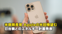 米商務長官 Appleの米回帰望む 日台韓とのエネルギー計画発表