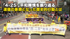 「4・25 」平和陳情を振り返る 道徳の象徴となった歴史的行動とは？