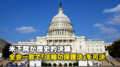 米下院が歴史的決議 全会一致で『法輪功保護法』を可決