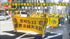 日本の法輪功学習者が「世界法輪大法デー」を祝福 市民から称賛の声