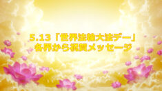 5.13「世界法輪大法デー」各界から祝賀メッセージ