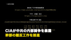 CIAが中共の内部闘争を暴露 幹部の離反工作を推進