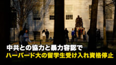 中共との協力と暴力容認で ハーバード大の留学生受け入れ資格停止