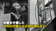 神韻を中傷した中共の代理人の正体が明らかに