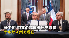 米で初 中共の越境弾圧を取締 テキサス州で成立　
