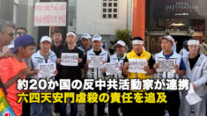 約20か国の反中共活動家が連携 六四天安門虐殺の責任を追及