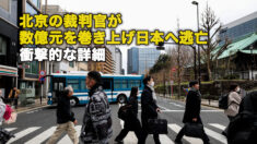 北京の裁判官が数億元を巻き上げ日本へ逃亡 衝撃的な詳細