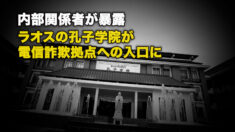 内部関係者が暴露 ラオスの孔子学院が電信詐欺拠点への入口に