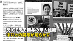 反ICEデモ関与の華人組織 中共との関与が明らかに
