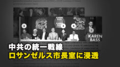 中共の統一戦線 ロサンゼルス市長室に浸透