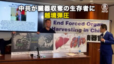 中共が臓器収奪の生存者に 越境弾圧