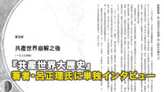 『共産世界大歴史』著者・呂正理氏への単独インタビュー