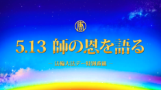 5.13 師の恩を語る