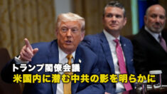 トランプ閣僚会議 米国内に潜む中共の影を明らかに