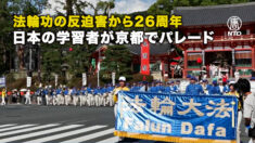 法輪功の反迫害から26周年 日本の学習者が京都でパレード