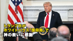 トランプ氏がホワイトハウス「信仰局」で 神の救いに感謝