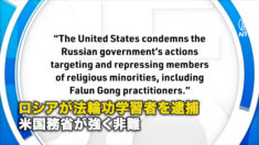 ロシアが法輪功学習者を逮捕 米国務省が強く非難