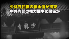 少林寺住職の釈永信が拘束 中共内部の権力闘争に関係か
