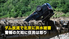 ダム放流で北京に洪水被害 警報の欠如に住民は怒り