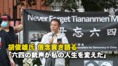 胡俊雄氏 信念貫き語る「六四の銃声が私の人生を変えた」