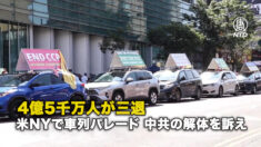 4億5千万人が三退 米NYで車列パレード 中共の解体を訴え